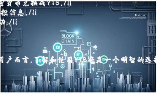 在TP钱包中，YTB（YouTokenBio）是一种加密货币，通常与去中心化金融（DeFi）和区块链技术相关联。以下是一些YTB的相关信息：

### 什么是YTB（YouTokenBio）?
YTB是YouTokenBio的代币，旨在为用户提供一个稳定、高效的金融服务生态系统。随着区块链技术的发展，YTB致力于利用去中心化的特性，为用户提供透明、安全且低成本的交易体验。

### YTB的实用价值
YTB在加密货币领域提供了一系列功能，主要包括以下几个方面：
ul
  listrong支付功能：/strongYTB可以作为一种支付手段，用户可以使用其进行在线购物、跨境支付等。/li
  listrong投资机会：/strong作为一种加密资产，YTB为投资者提供了参与区块链经济的机会，用户可以在交易所上买卖YTB。/li
  listrong参与DeFi项目：/strongYTB通常可以用于参与各种去中心化金融项目，例如流动性挖掘和质押，从中获得额外的收益。/li
/ul

### YTB的市场前景
随着加密货币市场的不断发展，YTB有着广阔的市场前景。越来越多的用户开始接受和使用加密货币，尤其是在数字经济成长迅速的今天。YTB的创新技术和应用场景将吸引更多的投资者和用户，从而推动其市场价值的提升。

### 如何获取YTB?
获取YTB的途径有多种，以下是几种常用的方法：
ul
  listrong交易所购买：/strong用户可以在支持YTB交易的加密货币交易所直接购买，将法币或其他加密货币兑换成YTB。/li
  listrong参与空投：/strong有时YTB团队会随机分发代币给用户，用户可以通过关注项目动态，获取空投信息。/li
  listrong挖矿或质押：/strong如果YTB支持挖矿或质押，用户可以通过提供流动性或持有代币获得奖励。/li
/ul

### 总结
在TP钱包中，YTB作为一种新兴的加密货币，具有很大的实用价值和市场潜力。对于希望参与数字经济的用户而言，了解和使用YTB将是一个明智的选择。无论是作为支付手段、投资机会还是参与DeFi项目的基础，YTB都在不断推动加密货币的普及与发展。 

希望以上信息对你有所帮助！如果你有其他问题或者需要更详细的内容，随时问我！