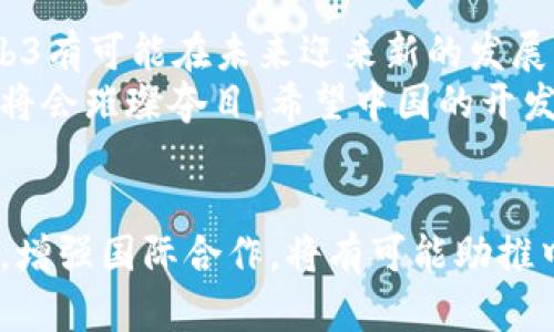 探讨中国为何尚未全面实现Web3：机遇与挑战/
Web3, 中国, 挑战/guanjianci

引言
在互联网的演变历程中，Web3被视为下一个技术革命的重要阶段。它承诺通过去中心化和区块链技术，赋权于用户，使信息和价值的流动更为透明和公正。然而，在全球范围内，Web3发展如火如荼的同时，中国却在这一领域相对滞后，令人深思。那么，究竟是什么原因导致中国尚未全面实现Web3呢？

一、政策与监管的限制
自从区块链技术兴起以来，中国政府对其始终保持着高度的关注与谨慎。尤其是在2017年，中国央行禁止了ICO（首次代币发行），并对虚拟货币交易进行了严厉打压。这一政策的出台，尽管是在当时的市场环节中有其合理性，但随之而来的监管，也让很多想要探索Web3的企业和开发者止步不前。
回想起我小时候听到的陈先生的故事，他是一位热爱创新的企业家，总是希望能拥抱新的技术。然而，在中国，面对复杂的政策环境，他往往不得不思考更多的风险。而这正是许多求索Web3技术的创业者所面临的困境。政策的不确定性，使得他们不敢轻易去尝试新的商业模式和技术架构。

二、基础设施的不足
Web3的实现离不开强大的基础设施支持。在数据存储、网络冗灾、算力等方面，现有的互联网架构往往无法满足Web3对去中心化的需求。尽管近年来云计算和大数据技术迅猛发展，但中国的互联网巨头们更多是聚焦于中心化的商业模式。
我常常感叹，正如我喜欢的一本书中提到的：“只有在基础设施完善的社会，创新才有可能。”如果基础设施无法支持Web3所要求的高效和安全，那么无论技术多先进，最终都会陷入应用的尴尬境地。以太坊等区块链网络的拥堵与高手续费用就是一个显而易见的反例。

三、技术生态的缺失
Web3的实现需要一个健康的技术生态，包括开发工具、用户接口、教育培训等。然而，这样的生态在中国尚处于萌芽阶段。现有的技术人才缺乏对Web3理念的深入理解，很多开发者仍然停留在Web2.0的思维模式下，难以突破传统的开发框架。
这让我想到自己在大学时代的经历。那时我也热衷于编程，但常常担心自己的技术是否足够领先。当我看到同学们蜂拥而至的热门语言与框架时，不由得感到一丝焦虑。如果整个社会的技术发展都在朝着单一的方向推进，那么创新又将何从？

四、文化与观念的桎梏
文化因素在一个国家的科技创新中扮演着重要角色。在中国，许多人对于去中心化的概念还持有怀疑态度，认为集中化能够更有效地管理和使用资源。这种思维方式与Web3倡导的分散化思想形成了明显的对立。
在我的家乡，很多人更倾向于依赖于大企业的技术解决方案，因为他们认为这样会更安全、稳定。然而，气候变化、社会不平等等问题的加剧，也逐渐促使人们反思是否应该改变这种思维方式，让技术回归用户的本源。而Web3正是这个变革的助推器。

五、市场需求与应用场景不足
尽管国外的一些项目如NFT、去中心化金融（DeFi）等在市场上引领风潮，但是在中国，真正能够落地的应用场景却屈指可数。由于监管限制和市场教育的不足，人们普遍对Web3的认知仍较为模糊。很多消费者和企业仍未意识到Web3所带来的潜在价值，导致市场需求疲软。
曾经，我有一次构思了一个基于区块链的应用项目，试图通过去中心化的方式解决信息不对称的问题。然而，当我向朋友们描述想法时，他们却对此表示怀疑，认为在目前的环境下，没有人愿意尝试这样新颖的想法。市场的冷淡，让我体会到了推进新技术的艰辛。

六、国际竞争与合作的不足
在全球范围内，Web3正吸引着大量投资和关注，尤其是在欧美等地区。与之相比，中国的创业者在国际市场的竞争力相对较弱，缺乏与国际开发者的深入合作。为了推动Web3的发展，需要国际间更广泛的合作与沟通。
我记得最近参加的一次技术会议上，国外的开发者们分享了许多他们的成功经验与失败教训，让我深感启发。而如果在中国也能有这样的平台，让各方更好地交流与合作，或许就能够爆发出更多的创新火花。

七、展望未来：机遇与挑战并存
尽管面临诸多挑战，但中国赋予Web3发展的未来依然值得期待。随着科技的不断进步，市场意识的提升以及监管政策的逐渐澄清，Web3有可能在未来迎来新的发展契机。特别是中国在区块链技术领域的积极探讨和创新，或许将为Web3的发展铺平道路。
作为一名行业观察者，我始终坚信，如果我们能够改变思维方式，拥抱去中心化的理念，积极探索新的技术应用，那么未来在Web3领域将会璀璨夺目。希望中国的开发者们能够坚持初心，勇敢地走出舒适区，迎接挑战，创造出更多迎合市场需求的Web3应用。

总结
总的来说，中国在Web3发展的道路上仍需克服政策、基础设施、技术生态等多重挑战，但这并不意味着机会的缺失。通过变革传统思维，增强国际合作，将有可能助推中国实现Web3的飞跃。希望在未来的某一天，中国能够以一个崭新的姿态站在国际Web3的舞台上，引领未来的数字经济发展。