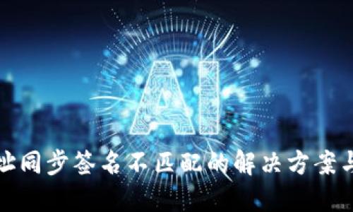 TP钱包地址同步签名不匹配的解决方案与实用技巧