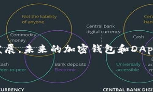 在讨论TP钱包授权监测的相关问题之前，首先需要了解TP钱包的基本功能和重要性。

什么是TP钱包？
TP钱包是一个加密数字货币钱包，它支持多种区块链资产和代币的管理。用户可以通过TP钱包安全地存储、交易和管理他们的加密货币资产。这种钱包通常会提供一个用户友好的界面，使得即使是新手用户也能够轻松上手。

授权监测的意义
在使用TP钱包的过程中，授权监测是一个非常重要的环节。用户在使用某些去中心化应用（DApps）时，往往需要授权这些应用访问他们的钱包资产。授权监测就是要确保用户能够及时了解自己授予了哪些权限，以及这些权限的使用情况，以避免资产损失或不必要的风险。

TP钱包授权监测位置
在TP钱包中，用户可以通过以下步骤进行授权监测：
ul
    li打开TP钱包应用，进入主界面。/li
    li查看“设置”选项，一般在主界面的左上角。/li
    li在设置中找到“授权管理”或“DApp授权”相关选项。/li
    li点击进入，用户可以清晰看到自己授权的所有DApp及其状态。/li
/ul

个人经历与感受
记得我第一次接触加密货币时，完全不知道如何管理我的钱包，也不懂得啥是授权。当时我盲目地对一些DApp进行了授权，结果虽然没造成经济损失，但却让我感到无比焦虑，毕竟我的资产完全暴露在外。我希望能够有一个直观的系统，帮助我监控这些授权。直到后来，通过其他用户的分享，我才发现原来TP钱包的授权管理功能，可以让我随时检查和管理这些授权。我当时心里如释重负，觉得自己掌握了更多控制权。

如何有效管理授权
除了定期监测自己的授权状态外，用户还可以采取一些有效的措施来管理授权：
ul
    li定期检查授权列表，及时取消不再使用或不认识的DApp授权。/li
    li在授权时仔细阅读每个DApp所请求的权限，避免授权过多。/li
    li选择信誉良好的DApp，避免使用不明来源的应用。/li
/ul

总结与展望
在这个快速发展的加密货币世界中，安全始终是用户最大的关注点之一。TP钱包的授权监测功能为用户提供了方便的安全保障，使得用户能够更有效地管理他们的资产。随着区块链技术的不断发展，未来的加密钱包和DApp也会越来越注重用户体验与安全，希望每位用户都能够在这个数字经济时代，安全、方便地管理自己的财富。

希望以上信息能为你提供一些帮助。如果你还有其他关于TP钱包的问题，欢迎继续交流。