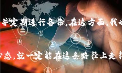   TP钱包如何添加DHD：一步步教你轻松掌握数字货币管理 / 

 guanjianci TP钱包, DHD, 数字货币 /guanjianci 

引言
在如今这个数字货币蓬勃发展的时代，拥有一个安全、方便的数字货币钱包显得尤为重要。作为一个数字货币爱好者，我深知钱包的重要性。在我的数字货币旅程中，TP钱包是我最喜欢的选择之一。今天，我将和大家分享如何在TP钱包中添加DHD（Digital Holographic Data），希望能够帮助到正在寻找相关信息的朋友们。

什么是DHD？
DHD，即数字全息数据，是一种新兴的数字资产。它的独特之处在于，DHD不仅是一种数字货币，还是一种跨越现实与虚拟世界的媒介。它的概念令我想起小时候看过的科幻电影，里面的技术总是让人充满憧憬。随着区块链技术的发展，这一切终于变成了现实。

TP钱包优点概述
作为一款多功能的钱包，TP钱包支持多种数字货币，非常适合初学者和资深投资者。它不仅具备安全性、便捷性，还有多种实用功能，比如一键交换、备份恢复等。说到这里，我不禁想起我第一次使用TP钱包时的兴奋，那个时候我对数字货币的了解还很有限，但TP钱包友好的界面一下子吸引了我，让我感受到科技的魅力。

添加DHD前的准备工作
在添加DHD之前，您需要确认已经安装了最新版的TP钱包。保持钱包更新是确保其安全和功能完整的关键。我常常分享给身边朋友的一个小技巧就是，定期检查更新，尤其是在处理重要交易之前。

步骤一：打开TP钱包
第一步，您需要打开TP钱包应用。如果您是在手机上使用，直接点击应用图标即可。在这里，我经常会欣赏一下钱包的整体设计，我认为简洁而美观的界面不仅提升了用户体验，还能让人更轻松地完成操作。

步骤二：登录您的账户
接下来，输入您的账户信息进行登录。如果您还没有账户，可以注册一个。记得使用一个强密码以确保您的资产安全。那时我第一次设置密码时，真的是花了很长时间在考虑，怎么组合才是最安全的，但同时又不至于让我忘记。

步骤三：找到资产管理功能
登录后，在主界面上找到“资产管理”的选项。虽然这一步看似简单，但在我刚接触TP钱包时，也曾因为没能第一时间找到这个选项而感到挫败。不过，TP钱包的设计逐渐让我习惯了这类操作。

步骤四：添加DHD资产
在资产管理界面，您会看到一个“添加资产”或类似的选项，点击进入。这里是添加新资产的关键位置。在这里，输入DHD的合约地址。如果您不知道合约地址，可以通过官方渠道或者相关社群获取，确保信息的真实性。我曾经因为随便找了一个地址而遭遇了不必要的损失，因此非常建议大家谨慎行事。

步骤五：确认添加
输入完合约地址后，系统会自动识别DHD资产，并显示相关信息。确认无误后，点击“添加”按钮。在这个过程中，我总是会对系统提供的信息进行仔细校对，毕竟，任何小错误都有可能导致资金的损失。

步骤六：查看资产列表
返回资产管理界面，您就能看到新添加的DHD资产了。这一刻常常给我带来莫大的成就感，尤其是当我意识到，通过自己的努力，我已经将一项新资产纳入我的投资组合中。

注意事项
虽然以上步骤简单明了，但在实际操作中仍需注意一些事项。例如，时刻保持对市场动态的关注，定期检查您的资产。另外，确保TP钱包的安全性，使用强密码，并定期进行备份。在这方面，我也曾经历过一些不愉快的事件，因此我现在会特别小心每一步。

结语
通过以上步骤，相信大家已经掌握了如何在TP钱包中添加DHD的基本方法。尽管数字货币的世界充满了机遇和挑战，但我相信，只要我们保持学习和探索的心态，就一定能在这条路径上走得更远。对我而言，每一个新增的资产都是一步向前的成长，而每一次的尝试都让我更加成熟和稳重。希望大家都能在数字货币的海洋中，乘风破浪，收获满满。