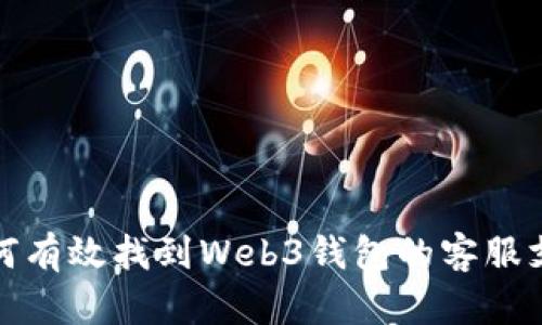 如何有效找到Web3钱包的客服支持