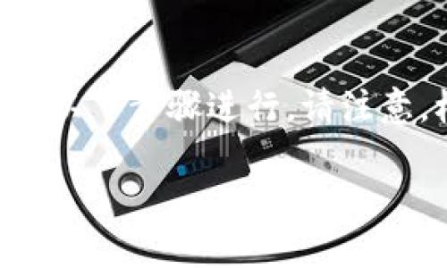 在TP波场钱包中，取消已授权的USDT（Tether）或其他代币通常可以通过以下步骤进行。请注意，根据不同版本的钱包界面，操作可能会有所不同，但基本流程是类似的。

### 如何快速取消TP波场钱包中的授权？实用指南