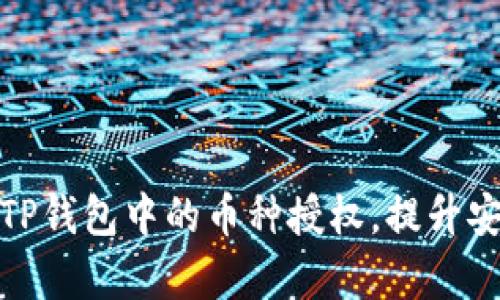 如何有效管理TP钱包中的币种授权，提升安全性与实用性