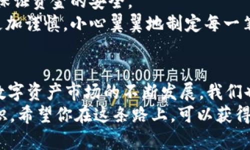 狗狗币钱包转到TP：轻松实现数字资产转移的实用指南

狗狗币, 钱包转账, 数字资产/guanjianci

引言
在数字货币日益盛行的今天，狗狗币（Dogecoin）作为一种备受欢迎的加密货币，吸引了越来越多的投资者和爱好者。而随着狗狗币生态系统的发展，如何高效、安全地进行资金转移成为了许多用户关注的焦点。如果你正好想要将你的狗狗币钱包中的资产转移到TP（交易平台），那么这篇文章将为你提供实用的技巧与步骤，让你在这个过程中游刃有余。

狗狗币简介
在深入话题之前，我们不妨先简单了解一下狗狗币。狗狗币于2013年推出，由于其有趣的吉祥物——一只柴犬而迅速走红。起初，它是作为一种恶搞币而存在，但随着社区的壮大、使用场景的扩展，逐渐成为一种流行的数字资产。如今，狗狗币不仅可以用于日常小额支付，还在各种网络活动中频繁出现，深受用户喜爱。

为何选择将狗狗币转移到TP？
在数字资产的世界里，选择合适的交易平台可以为我们的投资带来便利与安全。TP（交易平台）通常提供更丰富的交易对、更优秀的流动性，以及更好的用户体验。比如，如果你想将狗狗币兑换成其他数字货币或法币，交易平台无疑是最佳的选择。另外，一些交易平台还提供丰富的金融服务，包括借贷、杠杆交易等，这些都是个人钱包所无法实现的。

准备工作：创建狗狗币钱包和TP账户
在进行资产转移之前，你需要拥有狗狗币钱包和TP的账户。我小时候也常常想，为什么每次都要为这些准备工作浪费时间？其实，创建账户的过程其实不难。在选择狗狗币钱包时，你可以选择桌面钱包、移动钱包或在线钱包。每种钱包都有其优缺点，我个人推荐使用移动钱包，方便随时随地管理资产。
而创建TP账户，一般只需提供邮箱、手机号码及设置密码即可。但在选择交易平台时，要确保该平台的安全性和口碑，毕竟，资金安全是我们最重要的考量因素。

步骤一：将狗狗币发送到TP账户
一旦你成功创建 Wallet 和 TP 账户，接下来就是转移狗狗币的过程了。首先，登录你的 TP 账户，找到“存款”或“充值”选项，选择狗狗币作为存款币种。此时，平台会生成一个唯一的狗狗币充值地址。
接下来，打开你的狗狗币钱包，选择“发送”选项，并输入刚才获得的充值地址。确认无误后，可以输入转账金额。要注意的是，建议在发送金额时留有一定的手续费，以确保交易能够迅速完成。最后，确认转账信息并提交。如果一切顺利，你的狗狗币很快就会出现在你的 TP 账户上。

步骤二：确认交易状态
转账完成后，通常需要一段时间来进行确认。你可以在狗狗币钱包中查看交易记录，确认是否已成功发送。同时，在 TP 账户中，查看“存款记录”是否有相应的记录。值得一提的是，有时由于网络拥堵，转账可能会延迟，保持耐心是非常重要的。

步骤三：交易和管理你的数字资产
一旦资金安全到达你的 TP 账户，你就可以开始进行交易了。无论是买卖狗狗币还是转换成其他数字资产，你都将拥有更多的选择。我个人有过在交易平台进行小额投资的经历，那次我用狗狗币买入了一些主流的加密货币，给予了我相当不错的回报，也让我对数字资产的市场有了更深刻的认识。

注意事项与建议
在任何数字资产交易过程中，都需要注意安全性。确保使用强密码并启用双重身份验证，以保护你的账户不被攻击。此外，定期查看你的交易记录和钱包余额，以保证资金的安全。
另外，投资数字资产的市场波动性较大，需要谨慎操作。合理的资产配置和风险管理是必不可少的。我曾经因为盲目跟风而损失了一部分资金，深刻的教训使我更加谨慎，小心翼翼地制定每一笔交易的计划。

结论
将狗狗币转移到 TP 账户是一个相对简单的过程，但需要我们重视安全性与操作细节。通过这篇文章，相信你能够掌握转账的基本流程和注意事项。此外，随着数字资产市场的不断发展，我们也要保持了解市场动态的敏感，合理管理资金。
无论是交易的乐趣还是投资的挑战，数字资产的世界都为我们打开了一扇新的大门。我很庆幸在这个过程中结识了很多志同道合的朋友，也学到了许多理财知识。希望你在这条路上，可以获得丰厚的回报，享受数字货币带来的便利与乐趣。