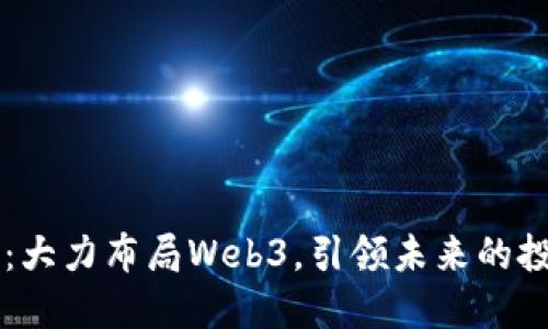 红衫资本：大力布局Web3，引领未来的投资新风口