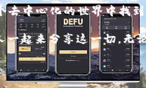 Web3 的世界：如何安全登陆，畅享去中心化互联网

keywordsWeb3, 去中心化, 区块链/keywords

什么是 Web3？
Web3，或称为第三代互联网，是一种新兴的网络架构，旨在将去中心化、开放性和用户控制等理念融入网络体验。它代表着从传统的以中心化服务器为基础的 Web2 向一个由区块链技术支撑的全新网络转变。在这个新世界中，用户拥有对自己数据的完全控制权，能够自主决定如何使用和分享他们的信息。

我小时候对互联网的印象是充满了无尽的信息，而这种信息是由大公司控制和管理的。随着科技的进步，尤其是区块链技术的发展，Web3 的出现让我重新思考了我的网络体验。我这里要分享的是如何在这个充满可能性的去中心化网络中安全地进行登陆。

登陆 Web3 的基本要求
要登陆 Web3 世界，用户通常需要一些特定的工具和步骤。接下来我将介绍一些最基本的登陆方式，帮助你顺利进入这个全新的空间。

选择合适的钱包
在 Web3 中，数字钱包是你与其他用户、应用程序和区块链交互的桥梁。常见的钱包包括 MetaMask、Trust Wallet 和 Coinbase Wallet 等。这些钱包都是去中心化的，意味着它们让用户拥有自己的私钥，并能够自由管理自己在区块链上的资产。

我记得我第一次尝试使用 MetaMask 的时候，心中满是期待。虽然一开始我对加密钱包的概念很陌生，但随着使用的深入，我逐渐了解了它的强大功能和便捷之处。记得有一次，我用 MetaMask 参与了一个去中心化应用（DApp）的治理投票，那种自己直接参与决策的感觉让我无比兴奋。

创建密钥和备份短语
一个好的数字钱包会给你生成一个密钥和一组备份短语。备份短语是你恢复账户的唯一方法，因此请务必妥善保管，避免任何形式的泄露。记得我当初在记录备份短语时，迫于拿着纸和笔，但心里忐忑不已，生怕丢失这些重要信息。

在我的经历中，设定安全的问题，确保这些信息存储在一个安全的地方是十分重要的。在这个去中心化的世界里，你的资产和身份的安全，全在于你自己。

连接到 DApp
一旦你的钱包设置完成，就可以开始连接到不同的 DApp（去中心化应用程序）了。通常，你只需在网页中点击“连接钱包”，然后选择你所使用的钱包即可。在连接过程中，可能需要确认一些交易或权限请求。

我第一次连到一个 NFT 市场时，看到那些独特的数字艺术作品时，感到既眼前一亮又感到紧张。虽然一开始我并没有买入，但体验到与其他用户的互动，让我对这个去中心化的生态系统充满了好奇。

理解权限和安全性
连接到任何 DApp 时，务必留意所需的权限。每个 DApp 都可能会请求对你的钱包进行不同程度的访问，包括转账、查询余额等。在给予权限前，一定要确认这个 DApp 的信誉和安全性。

我曾经因为一个非正规的 DApp 想要获取我的信息而大失所望，从那之后，我开始更加谨慎地选择我将要连接的 DApp。记住，互联网是一个复杂的地方，只有保持警觉，才能在其中找到安全和乐趣。

如何进行登陆及其应用实例
进入 Web3 的真正乐趣在于你可以通过你的数字身份无缝连接各类服务。例如，你可以使用你的钱包登陆不同的区块链游戏或市场，甚至参与 DeFi（去中心化金融）项目。

当我第一次用数字钱包登陆一个区块链游戏时，我深深感受到了去中心化的魅力。在这个游戏中，我的资产不仅限于传统金融的影响，而是可以通过我的参与和努力实现增值。

挑战与机遇
尽管 Web3 带来了许多机遇，但仍然面临着挑战，包括技术问题和安全风险。因此，为了更好地体验 Web3，用户应当保持学习的态度，关注最新的技术动态和安全策略。

在我的旅程中，最大的一次挑战是如何处理钱包被盗的新闻。当时我感到无比恐慌，但最终我决定去理解这些技术背后的原理，从而增强自己的安全意识。这个过程让我意识到，在 Web3 的世界里，知识决定一切。

总结与展望
Web3 作为下一代互联网，将会不断发展，带来更多可能性和应用场景。只要我们保持对新技术的探索精神，保持灵活应对的能力，就能在这个去中心化的世界中找到自己的位置，享受到更多的机遇。

我的 Web3 体验刚刚开始，充满了探险的感觉，就像小时候第一次拿起玩具，心中充满了期待和兴奋。未来，我期待着更多的创新，和更多的人一起来分享这一切。无论你现在对 Web3 了解多少，只要勇敢迈出第一步，就能与这个全新的世界建立联系。

最后，祝愿每位读者在 Web3 的旅程中都能找到乐趣与收获。