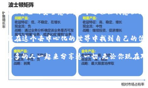 Web3 的世界：如何安全登陆，畅享去中心化互联网

keywordsWeb3, 去中心化, 区块链/keywords

什么是 Web3？
Web3，或称为第三代互联网，是一种新兴的网络架构，旨在将去中心化、开放性和用户控制等理念融入网络体验。它代表着从传统的以中心化服务器为基础的 Web2 向一个由区块链技术支撑的全新网络转变。在这个新世界中，用户拥有对自己数据的完全控制权，能够自主决定如何使用和分享他们的信息。

我小时候对互联网的印象是充满了无尽的信息，而这种信息是由大公司控制和管理的。随着科技的进步，尤其是区块链技术的发展，Web3 的出现让我重新思考了我的网络体验。我这里要分享的是如何在这个充满可能性的去中心化网络中安全地进行登陆。

登陆 Web3 的基本要求
要登陆 Web3 世界，用户通常需要一些特定的工具和步骤。接下来我将介绍一些最基本的登陆方式，帮助你顺利进入这个全新的空间。

选择合适的钱包
在 Web3 中，数字钱包是你与其他用户、应用程序和区块链交互的桥梁。常见的钱包包括 MetaMask、Trust Wallet 和 Coinbase Wallet 等。这些钱包都是去中心化的，意味着它们让用户拥有自己的私钥，并能够自由管理自己在区块链上的资产。

我记得我第一次尝试使用 MetaMask 的时候，心中满是期待。虽然一开始我对加密钱包的概念很陌生，但随着使用的深入，我逐渐了解了它的强大功能和便捷之处。记得有一次，我用 MetaMask 参与了一个去中心化应用（DApp）的治理投票，那种自己直接参与决策的感觉让我无比兴奋。

创建密钥和备份短语
一个好的数字钱包会给你生成一个密钥和一组备份短语。备份短语是你恢复账户的唯一方法，因此请务必妥善保管，避免任何形式的泄露。记得我当初在记录备份短语时，迫于拿着纸和笔，但心里忐忑不已，生怕丢失这些重要信息。

在我的经历中，设定安全的问题，确保这些信息存储在一个安全的地方是十分重要的。在这个去中心化的世界里，你的资产和身份的安全，全在于你自己。

连接到 DApp
一旦你的钱包设置完成，就可以开始连接到不同的 DApp（去中心化应用程序）了。通常，你只需在网页中点击“连接钱包”，然后选择你所使用的钱包即可。在连接过程中，可能需要确认一些交易或权限请求。

我第一次连到一个 NFT 市场时，看到那些独特的数字艺术作品时，感到既眼前一亮又感到紧张。虽然一开始我并没有买入，但体验到与其他用户的互动，让我对这个去中心化的生态系统充满了好奇。

理解权限和安全性
连接到任何 DApp 时，务必留意所需的权限。每个 DApp 都可能会请求对你的钱包进行不同程度的访问，包括转账、查询余额等。在给予权限前，一定要确认这个 DApp 的信誉和安全性。

我曾经因为一个非正规的 DApp 想要获取我的信息而大失所望，从那之后，我开始更加谨慎地选择我将要连接的 DApp。记住，互联网是一个复杂的地方，只有保持警觉，才能在其中找到安全和乐趣。

如何进行登陆及其应用实例
进入 Web3 的真正乐趣在于你可以通过你的数字身份无缝连接各类服务。例如，你可以使用你的钱包登陆不同的区块链游戏或市场，甚至参与 DeFi（去中心化金融）项目。

当我第一次用数字钱包登陆一个区块链游戏时，我深深感受到了去中心化的魅力。在这个游戏中，我的资产不仅限于传统金融的影响，而是可以通过我的参与和努力实现增值。

挑战与机遇
尽管 Web3 带来了许多机遇，但仍然面临着挑战，包括技术问题和安全风险。因此，为了更好地体验 Web3，用户应当保持学习的态度，关注最新的技术动态和安全策略。

在我的旅程中，最大的一次挑战是如何处理钱包被盗的新闻。当时我感到无比恐慌，但最终我决定去理解这些技术背后的原理，从而增强自己的安全意识。这个过程让我意识到，在 Web3 的世界里，知识决定一切。

总结与展望
Web3 作为下一代互联网，将会不断发展，带来更多可能性和应用场景。只要我们保持对新技术的探索精神，保持灵活应对的能力，就能在这个去中心化的世界中找到自己的位置，享受到更多的机遇。

我的 Web3 体验刚刚开始，充满了探险的感觉，就像小时候第一次拿起玩具，心中充满了期待和兴奋。未来，我期待着更多的创新，和更多的人一起来分享这一切。无论你现在对 Web3 了解多少，只要勇敢迈出第一步，就能与这个全新的世界建立联系。

最后，祝愿每位读者在 Web3 的旅程中都能找到乐趣与收获。