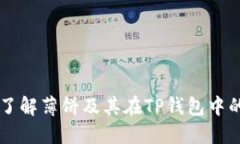 深入了解薄饼及其在TP钱包