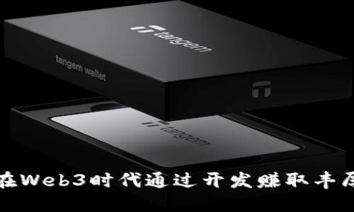 如何在Web3时代通过开发赚取丰厚收益