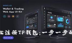 : 如何轻松注册TP钱包：一