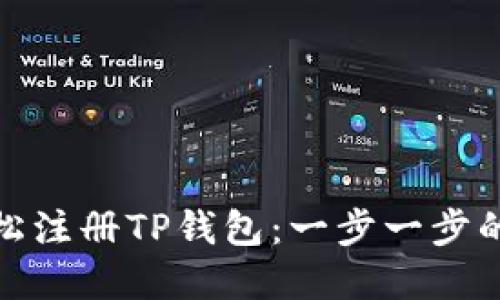 : 如何轻松注册TP钱包：一步一步的实用指南