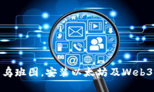 : 轻松配置乌班图，安装以太坊及Web3的终极指南