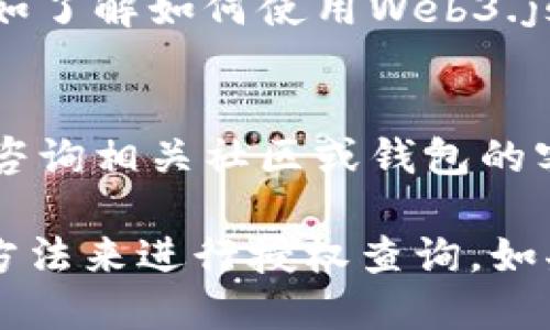 要查询钱包TP的授权信息，您可以按照以下步骤进行操作：

1. **使用钱包应用程序**：
   - 打开您使用的钱包应用程序（如MetaMask、Trust Wallet等）。
   - 找到与TP相关的代币或资产。
   - 检查资产详情，通常会显示授权的合约信息和权限。

2. **利用区块链浏览器**：
   - 访问相关区块链的浏览器（如Etherscan、BscScan等）。
   - 输入您的钱包地址，查找与TP相关的交易记录。
   - 查看其授权合约，以确认是否已给予某个DApp或智能合约权限。

3. **通过合约进行查询**：
   - 如果您熟悉智能合约，可以直接与合约进行交互，使用函数查询授权信息。
   - 可能需要一些技术背景，例如了解如何使用Web3.js或其他区块链开发工具。

4. **社区和支持**：
   - 如果以上方法都不行，可以咨询相关社区或钱包的客服支持，获取更专业的帮助。

请根据您的钱包类型选择相应的方法来进行授权查询。如果您还有其他问题，欢迎随时提问！