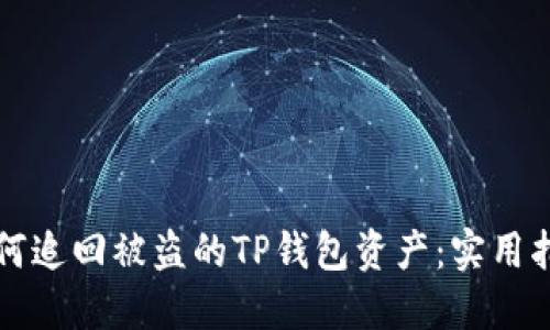 如何追回被盗的TP钱包资产：实用指南