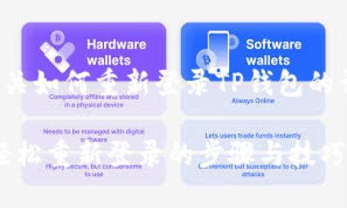 以下是有关如何重新登录TP钱包的详细信息。

TP钱包：轻松重新登录的步骤与技巧