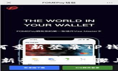 以下是有关如何重新登录TP钱包的详细信息。

TP钱包：轻松重新登录的步骤与技巧