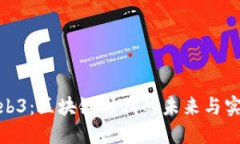 探索Web3：区块链时代的未