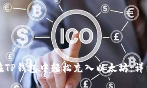 如何在TP钱包中轻松充入以太坊：详细指南