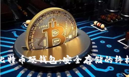 深入解读比特币硬钱包：安全存储的终极解决方案