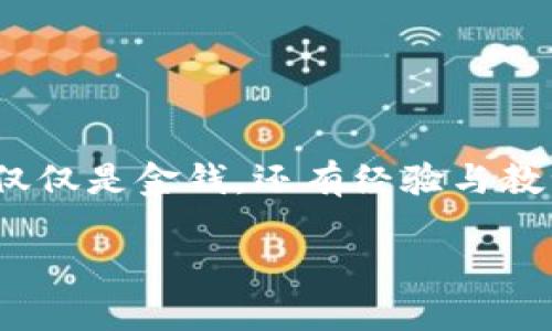   TP钱包转账总是显示0的解决方法与实用技巧 / 
 guanjianci TP钱包, 转账问题, 加密货币 /guanjianci 

引言：我的加密货币之路
在加密货币火热的今天，我也成为了其中的一份子。就像许多人一样，我怀着对未来的憧憬，开始了我的加密货币投资旅程。TP钱包是我最初选择的数字资产管理工具，但是在使用过程中，我却频繁遇到转账显示0的情况，这让我非常困惑。今天，我想和大家聊聊这一问题的原因及解决方法，帮助更多人避开我曾经历的那些小坑。

1. TP钱包的基本介绍
TP钱包，作为一款在币圈中备受欢迎的钱包之一，因其用户友好的界面和多种功能受到很多人的青睐。它不仅支持多种加密货币的存储与转账，还为用户提供了丰富的投资功能。然而，有时候会遇到一些问题，比如转账显示0，这让我思考了多种可能性。

2. 转账显示0的常见原因
在我第一次遇到TP钱包转账显示0的时候，我以为是软件出现了故障，而后通过查阅资料和向朋友请教，我了解到这背后可能有几个原因。
ul
    listrong网络问题：/strong有时候网络连接不稳定，导致与区块链的连接不畅，转账请求无法正确发送。在这方面，我建议检查一下自己的网络，确认信号强度是否良好。/li
    listrong余额不足：/strong虽然这个原因看似简单，但我也曾因小失误而错过了转账。检查钱包中是否有足够的余额以及是否有足够的手续费，这是保证转账成功的重要一步。/li
    listrong软件Bug：/strong在有些版本中，可能存在Bug，导致转账功能异常。更新到最新版本的TP钱包，通常可以解决这类问题。/li
    listrong网络拥堵：/strong有时由于网络拥堵，交易无法及时被确认，转账的确认状态可能会停留在0。我记得有一次在网络高峰期尝试转账，结果干等了很长时间。/li
/ul

3. 如何解决转账显示0的问题
在弄清楚可能的原因后，我开始探索解决的方法。以下是我总结的一些实用技巧，希望对你们有所帮助。
ul
    listrong检查网络连接：/strong确保你的设备连接到稳定的网络。可以尝试切换Wi-Fi或数据流量，看看是否有所改善。/li
    listrong确认余额与手续费：/strong在转账之前，先查看TP钱包中的余额，确认有足够的资金和手续费。在这一点上，我通常会提前计算一下，以避免尴尬的局面。/li
    listrong更新应用：/strong定期更新TP钱包应用，确保使用最新版本，避免软件Bug影响使用体验。/li
    listrong耐心等待：/strong如果网络拥堵，建议耐心等待，转账状态可能会自动更新。这个过程可能比较煎熬，但认真等待是保障交易成功的必要手段。/li
/ul

4. 个人经历与反思
在使用TP钱包的过程中，我也经历过不少波折。记得有一次，我本想立即转账给朋友以支付共享的晚餐费用，但转账却显示0，那一刻我心中有些慌乱，毕竟面子问题。经过几番尝试，我发现原是我忘记查看余额。那次经历让我反思，以后转账前一定要仔细检查。

5. 预防措施与建议
为了避免再次陷入转账显示0的困境，我开始制定了一些“转账清单”。在每次进行转账之前，我都会逐项检查，确保没有遗漏。从那时起，这个小小的习惯帮助我避免了不必要的麻烦。
ul
    listrong制定转账前的检查清单：/strong在进行任何转账之前，先制定一份清单，包括检查网络、确认余额、核算手续费等，让过程更加顺利。/li
    listrong备份钱包信息：/strong务必要备份好TP钱包中的恢复短语，这样在遇到软件问题时，可以第一时间找回资产。/li
    listrong跟踪市场动态：/strong保持关注市场动态，尤其是关于TP钱包的更新消息，了解问题及解决方案，能够快速应对各种突发情况。/li
/ul

6. 结束语：加密世界的探索与学习
加密货币的世界充满了未知与挑战，使用TP钱包的经历让我深刻感受到在这个领域持续学习的重要性。每一次转账的尝试都是一堂课，从中收获的不仅仅是金钱，还有经验与教训。希望我的经验能够帮助你们更加顺利地进行数字资产的管理，将来的我还会继续探索，更加深入地了解这个神秘而又引人入胜的加密货币世界。

以上内容是建立在我个人经历之上的总结，希望对大家有所参考！如果你还有其它问题，欢迎在评论区留言讨论，我们一起交流，一起成长！