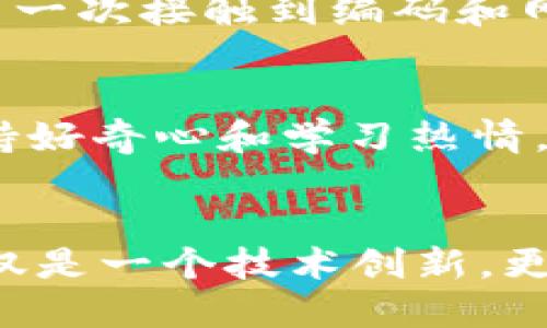   深入解读Web3：未来互联网的变革与实用价值 /   
 guanjianci Web3, 去中心化, 区块链 /guanjianci 

什么是Web3？
Web3，通常被称为“去中心化互联网”，代表了互联网的第三个阶段。在Web1时代，人们主要是被动地阅读信息，网页基本上是静态的；而在Web2时代，用户开始参与内容的生产和分享，社交媒体兴起，但数据和权力却集中在少数大型企业手中。Web3的崛起，标志着一种更公平、开放和去中心化的网络环境。

Web3的核心概念
Web3的核心在于去中心化和用户主权。利用区块链技术，Web3旨在让用户能够控制自己的数据、身份和资产。通过加密货币和智能合约，用户可以在没有中介的情况下进行交易、分享和互动。

区块链：Web3的骨架
区块链是Web3的基础设施，它是一种分布式数据库，能够确保所有数据的透明性和不可篡改性。记得小时候我对“透明”这个词充满好奇，我总是会想，什么东西是真正透明的？如今，随着区块链技术的逐渐成熟，“透明性”不再是一个抽象的概念，而是能够在技术层面上实现的实用价值。通过区块链，用户不仅能获得透明的信息，还能在安全的环境中进行自主交易。

去中心化金融（DeFi）
去中心化金融是Web3的重要组成部分。它通过智能合约提供金融服务，允许用户直接通过区块链进行交易、借贷和交易，而不再依赖传统银行。例如，某次我尝试用加密货币进行交易时，发现整个过程不仅快捷，而且省去了繁琐的银行服务费用。去中心化金融的崛起，正在挑战我们对传统金融体系的认知。

NFT与数字资产
NFT（非同质化代币）是区块链技术的另一重要应用，它为数字艺术、音乐、虚拟地产等领域带来了新的可能性。回想起我小时候，喜欢收集各种卡片和贴纸，那种拥有独特的物品的感觉让我兴奋不已。如今，NFT所代表的数字资产让我到这种独特性，它不仅赋予了作品价值，还为创作者提供了新的收入来源。

Web3与社会影响
Web3的推广不仅是技术的革新，同时也是社会结构的变革。它提供了一个平台，让每个人都有机会参与经济活动，减少了因资源不平等而造成的鸿沟。许多创业者和小型公司正在利用Web3的工具，创建更加公平和可持续的商业模式。想起我在大学期间参与的一个社会企业项目，致力于帮助低收入人群获取金融服务，Web3可为这样的项目提供强大的支持和信心。

Web3的挑战与前景
尽管Web3有巨大的潜力，但它也面临许多挑战。例如，用户的技术门槛较高，新技术的普及需要时间。同时，监管政策、网络安全等问题也需要妥善解决。回想起上大学时，我第一次接触到编码和网站建设时的无助感，今天许多普通用户也可能会有类似的感觉。但我相信，随着教育和技术的普及，Web3一定会得到越来越多人的认可。

如何参与Web3？
如果你想参与Web3，可以从了解基本概念开始。加入区块链和加密货币相关的学习社区，参与线上课程，阅读相关书籍，或者直接尝试使用区块链应用。随着时间的推移，保持好奇心和学习热情，你将在这一领域收获颇丰。

总结
Web3的到来，意味着一种新的互联网形态正在逐步成型。它通过去中心化的机制，赋予用户更多的控制权和选择权，极大地促进了经济和社会的发展。在我看来，Web3不仅仅是一个技术创新，更是一场关于权利、自由与公平的革命。未来的互联网，将因我们每一个人的参与而变得更加美好。