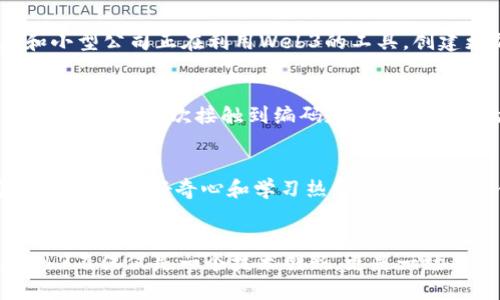   深入解读Web3：未来互联网的变革与实用价值 /   
 guanjianci Web3, 去中心化, 区块链 /guanjianci 

什么是Web3？
Web3，通常被称为“去中心化互联网”，代表了互联网的第三个阶段。在Web1时代，人们主要是被动地阅读信息，网页基本上是静态的；而在Web2时代，用户开始参与内容的生产和分享，社交媒体兴起，但数据和权力却集中在少数大型企业手中。Web3的崛起，标志着一种更公平、开放和去中心化的网络环境。

Web3的核心概念
Web3的核心在于去中心化和用户主权。利用区块链技术，Web3旨在让用户能够控制自己的数据、身份和资产。通过加密货币和智能合约，用户可以在没有中介的情况下进行交易、分享和互动。

区块链：Web3的骨架
区块链是Web3的基础设施，它是一种分布式数据库，能够确保所有数据的透明性和不可篡改性。记得小时候我对“透明”这个词充满好奇，我总是会想，什么东西是真正透明的？如今，随着区块链技术的逐渐成熟，“透明性”不再是一个抽象的概念，而是能够在技术层面上实现的实用价值。通过区块链，用户不仅能获得透明的信息，还能在安全的环境中进行自主交易。

去中心化金融（DeFi）
去中心化金融是Web3的重要组成部分。它通过智能合约提供金融服务，允许用户直接通过区块链进行交易、借贷和交易，而不再依赖传统银行。例如，某次我尝试用加密货币进行交易时，发现整个过程不仅快捷，而且省去了繁琐的银行服务费用。去中心化金融的崛起，正在挑战我们对传统金融体系的认知。

NFT与数字资产
NFT（非同质化代币）是区块链技术的另一重要应用，它为数字艺术、音乐、虚拟地产等领域带来了新的可能性。回想起我小时候，喜欢收集各种卡片和贴纸，那种拥有独特的物品的感觉让我兴奋不已。如今，NFT所代表的数字资产让我到这种独特性，它不仅赋予了作品价值，还为创作者提供了新的收入来源。

Web3与社会影响
Web3的推广不仅是技术的革新，同时也是社会结构的变革。它提供了一个平台，让每个人都有机会参与经济活动，减少了因资源不平等而造成的鸿沟。许多创业者和小型公司正在利用Web3的工具，创建更加公平和可持续的商业模式。想起我在大学期间参与的一个社会企业项目，致力于帮助低收入人群获取金融服务，Web3可为这样的项目提供强大的支持和信心。

Web3的挑战与前景
尽管Web3有巨大的潜力，但它也面临许多挑战。例如，用户的技术门槛较高，新技术的普及需要时间。同时，监管政策、网络安全等问题也需要妥善解决。回想起上大学时，我第一次接触到编码和网站建设时的无助感，今天许多普通用户也可能会有类似的感觉。但我相信，随着教育和技术的普及，Web3一定会得到越来越多人的认可。

如何参与Web3？
如果你想参与Web3，可以从了解基本概念开始。加入区块链和加密货币相关的学习社区，参与线上课程，阅读相关书籍，或者直接尝试使用区块链应用。随着时间的推移，保持好奇心和学习热情，你将在这一领域收获颇丰。

总结
Web3的到来，意味着一种新的互联网形态正在逐步成型。它通过去中心化的机制，赋予用户更多的控制权和选择权，极大地促进了经济和社会的发展。在我看来，Web3不仅仅是一个技术创新，更是一场关于权利、自由与公平的革命。未来的互联网，将因我们每一个人的参与而变得更加美好。