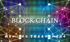 探索Web3社交：掌握未来社
