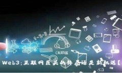 Web3：互联网巨头的终局还