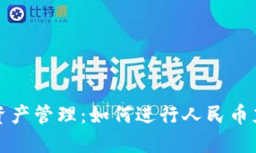 提升你的数字资产管理：如何进行人民币充值比特币钱包