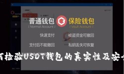 如何检验USDT钱包的真实性及安全性