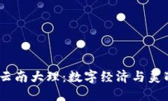 探索Web3时代的云南大理：