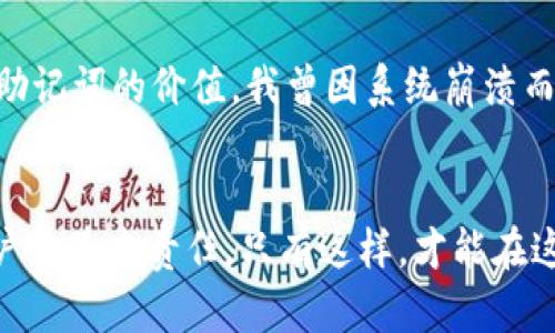 在使用TP钱包（TokenPocket）时，许多用户可能会遇到无法查看助记词的问题。这个问题可能由多个原因引起，这里将详细解释可能的原因以及解决方法。

什么是助记词？
助记词是一组随机生成的词语，通常由12个或24个单词组成，用于恢复你的钱包和资产。它的安全性至关重要，任何拥有助记词的人都可以完全控制对应的加密货币资产。因此，妥善保存和管理助记词非常重要。

为什么TP钱包没有显示助记词？
1. **界面变更**：TP钱包可能在不同版本中对界面进行了更新或调整，导致助记词的显示方式发生变化。可以检查一下是否在“设置”或“安全中心”中找到相关选项。
2. **安全性原因**：在某些情况下，TP钱包可能会出于安全考虑，不直接显示助记词。如果你在设置钱包时选择了一些安全选项，可能会导致助记词隐藏，以防止未授权访问。
3. **网络或软件问题**：网络连接不佳或软件存在bug也可能导致助记词无法显示。确保你的设备连接到稳定的网络，并确保使用的是TP钱包的最新版本。

如何解决助记词无法显示的问题？
1. **检查版本更新**：确保你的TP钱包是最新版本，若不是，请前往应用商店下载最新版本。
2. **查找助记词选项**：在钱包的“设置”或“安全”菜单中查找助记词的选项，许多钱包为了保证安全，助记词可能需要手动激活显示。
3. **联系客服**：如果以上方法无法解决问题，建议联系TP钱包的客服。他们可以提供实时帮助，并解决你遇到的任何问题。

如何安全管理助记词？
对于每一个加密货币用户来说，管理助记词是至关重要的。strong我记得小时候第一次接触区块链和加密货币的时候，就对这些新概念感到无比兴奋和困惑。后来我才意识到，安全地保存助记词不仅是为了保护我的资产，也是为了保护我对新世界的好奇心和探索欲。/strong
1. **纸质备份**：把助记词写在纸上，并存放在安全的地方，比如保险箱或隐秘的地方。
2. **数字备份**：如果你选择数字备份，确保使用加密的存储方式，并且文件名和内容不要直接显露出是助记词。
3. **不与他人分享**：绝不要将助记词分享给其他人，包括声称能够帮助你恢复钱包或提供支持的人。

我的亲身经历
作为一名初学者，当我第一次设置TP钱包时，对助记词的理解并不到位，甚至曾一度觉得这些词语无关紧要。然而，随着时间的推移，我意识到助记词的价值。我曾因系统崩溃而丢失了一部分资产，那段时间我几乎每天都在焦虑中度过。后来我学会了如何妥善管理助记词这件事，让我在使用TP钱包的过程中更加安心。

总结
TP钱包没有显示助记词并不是罕见的问题，可能由多种原因引起。关键在于及时查找解决方案并保持软件更新。保护助记词的安全是每位用户的基本责任，只有这样，才能在这个高速发展的加密世界中稳步前行。希望我的分享对你有所帮助，也祝愿每一位加密货币用户都能在保管资产的旅程中更加顺利！