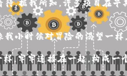   区块链与Web3：未来互联网的实用价值与无限可能 / 
 guanjianci 区块链, Web3, 未来互联网 /guanjianci 

引言：区块链与Web3的起源
在探讨区块链和Web3之前，这让我想起小时候看电视时，觉得互联网简直是个无底洞，里面藏着无数的奇迹和秘密。随着互联网的发展，我们所经历的一切都仿佛在开创一个新的时代。而如今，区块链和Web3则代表了一种全新的可能性，它们将如何改变我们与世界的互动方式，成为了当下热议的话题。

区块链技术最初是为了支持比特币而诞生的，但它所展现出的潜力远远超出了这一点。Web3作为基于区块链的下一代互联网模式，试图将权力和控制权从大型科技公司手中交还给用户。我常常在想，这样的转变是否能真正实现呢？在不同的历史阶段，我们见证了技术如何重新塑造我们的生活，我对Web3的到来充满了期待。

区块链的实用价值
区块链被广泛视为一种分布式账本技术，它不仅提供了透明性、不可篡改性和去中心化的特点，还为多个领域带来了实用价值。例如，在金融系统中，区块链可以降低交易成本，提高交易效率；在供应链管理中，它能确保产品防伪和透明，可追溯性增强等。

我曾经也在一次商业研讨会中了解到，使用区块链技术能够帮助企业在各个供应链环节中实现实时追踪，从而大幅提升运营效率。这让我想到生活中常见的扑面而来的快递问题，如何能让消费者更清楚地知道快递的每一次移动，确保食品安全与质量，区块链就有这样的潜力。

Web3的构建与特点
Web3是建立在区块链之上的一种新型互联网架构，它通过去中心化的方式赋予用户更多控制权。用户在Web3世界中不仅是服务的接受者，还可以成为数据的真正拥有者。在这个新互联网时代，用户可以安全地分享数据，而不用担心被滥用。

我记得在大学时，我们常常讨论数据隐私的问题，许多人对社交媒体平台的信任几乎销毁殆尽。此时，Web3的愿景让我觉得似乎找到了救赎，用户能通过自己的选择来管理个人数据，这种掌控感让我倍感欣慰。

Web3与去中心化应用（DApps）
去中心化应用（DApps）是Web3的重要组成部分。与传统应用不同，DApps不依赖于单一的服务器，而是运行在去中心化网络上，用户可以直接参与其中。我在一次黑客松活动中，参与开发了一个简单的DApp，体验到了代码的乐趣和创造的成就感。看到自己开发的程序能够帮助人们更方便地进行交易，那种自豪感至今难以忘怀。

DApps的崛起不仅代表了技术的演变，也赋予了用户更多的权利。例如，内容创作者现在能够通过区块链平台直接与观众互动，从而获得合理的收益，而不再依赖于中介机构。这不仅公平，还能进一步促进创作力的释放。

区块链与Web3的现实案例
对于区块链的实用价值，诸如以太坊、波卡等项目都在不断推动技术的应用。它们不仅让智能合约的实施成为可能，还为去中心化金融（DeFi）和非同质化代币（NFT）开启了新的天地。

曾经我也曾好奇过，什么是NFT？通过一次虚拟艺术展，我看到了艺术家们如何将作品的所有权转化为数字资产，参与者通过购买和交易NFT，能够直接支持艺术创作者。这种创作模式让我兴奋不已，似乎有一种新兴的文化正在蓬勃发展。

面临的挑战与未来展望
尽管区块链与Web3给我们带来了诸多便利，但我们依然面临不少挑战。技术的成熟度、用户教育、法律法规的完善等都还需要时间来适应和改变。因此，如何在保持创新的同时，又确保安全性和合规性成为了亟待解决的问题。

在我的个人经历中，面对不确定性和风险，我常常提醒自己要把握好节奏。一方面，要热衷于探索新的技术，追随潮流；另一方面，也要谨慎行事，理性看待。据我所知，许多项目在早期也遭遇了不同程度的挑战，但这并不妨碍他们在不断调整与改进中迎来突破。

结语：共同构建未来
区块链和Web3的出现让我们重新思考互联网的未来。作为新时代下的居民，我们不仅要参与其中，更要以开放的心态和积极的姿态来迎接变化。就像我小时候对冒险的渴望一样，现在的我也充满了对未来的期待。

在这个充满希望的新世界里，每一个人都可以是创造者、参与者和享受者。只要我们勇于探索，紧跟技术的步伐，未来必将如同区块链的每一个链条一样，牢牢连接在一起，构成一个崭新的、更加美好的互联网时代。无论是在生活中还是在事业上，我相信这样的潜力可以让我们每个人都变得更加卓越。