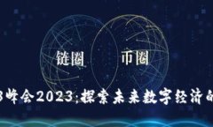 新加坡Web3峰会2023：探索未