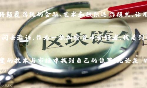 Web3 并不是派币（Pi Network），虽然两者都与区块链和加密货币领域相关，但它们代表的概念和目的有所不同。

什么是 Web3？
Web3 是互联网的一个新阶段，它主要关注去中心化和用户数据的控制。Web3 的目标是构建一个更加开放透明的网络，用户可以更好地控制自己的数据和身份。它利用区块链技术，催生了去中心化的应用（DApps），允许用户直接参与网络的运行和管理。

什么是派币？
派币（Pi Network）是一个相对较新的加密货币项目，由斯坦福大学的学者创建。与传统的加密货币（如比特币和以太坊）不同，派币的配矿过程更加用户友好，试图让每个人都能参与到加密货币的世界中。用户只需通过手机应用每天轻松点击几次即可挖到派币，旨在吸引更多人加入这个生态系统。

Web3 和派币的联系及区别
虽然 Web3 和派币都与新一代互联网和加密货币发展密切相关，但它们的核心理念和实施方式截然不同。Web3 强调去中心化和用户主权，而派币则更侧重于让普通人接触和了解加密货币。Web3 是一种技术和生态系统的构建，而派币更像是一个教育和入门的平台。

个人观点：我的 Web3 探索之路
在我个人的经历中，Web3 的兴起让我想起了我小时候第一次接触互联网的兴奋。当时，我记得大约在1995年，我的家庭终于安装了电话线的宽带上网，那个拼音输入法的感觉让我对网络世界充满期待。而如今，我们正在迎来一个新的互联网时代，Web3 将会是完全不同的体验。

Web3 的应用场景
Web3 开放了多种应用场景，包括去中心化金融（DeFi）、非同质化代币（NFT）、以及去中心化自治组织（DAO）。这些新兴的应用将颠覆传统的金融、艺术和组织运作模式，让用户可以拥有更多的选择权与控制权。

派币的未来：机会与挑战
至于派币，它的发展引来了许多关注和争议。尽管它的挖矿方式吸引了大量用户，但实际上，它的长期价值和市场认可度仍需时间去验证。作为一位加密货币爱好者，我看到许多人在等待派币的亮相，但我们也都知道，币圈的变幻莫测的特性使得人们必须保持警惕。

总结
总的来说，Web3 和派币各自有其独特的使命和价值。我们正处于一个快速发展的数字时代，投资者和用户都需学会在不断演变的技术与市场中找到自己的位置。无论是 Web3 还是派币，这个领域都充满了机遇与挑战，期待在未来的旅程中，我们能共同见证这些变化。

希望这篇文章能为你提供关于 Web3 和派币之间的理解，同时激发出你对未来数字化世界的无限想象。