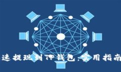 如何将火币HT快速提现到