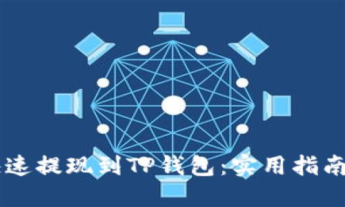 如何将火币HT快速提现到TP钱包：实用指南与个人经验分享