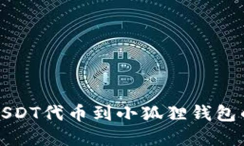 轻松导入USDT代币到小狐狸钱包的实用指南