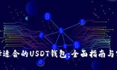 如何选择适合的USDT钱包：