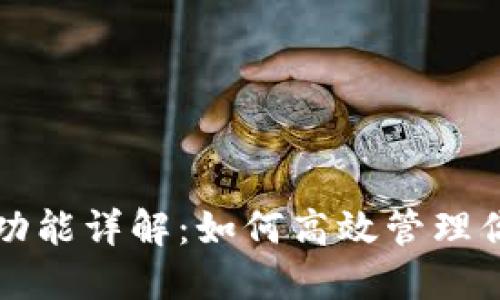 TP钱包多签功能详解：如何高效管理你的数字资产