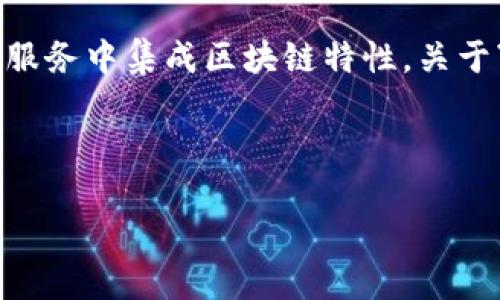 区块链和Web3技术正在成为现代互联网发展的重要组成部分，许多开发者和企业都在探索如何在其产品和服务中集成区块链特性。关于“区块链Web3接口在哪里”的问题，将带我们深入这一技术的核心，帮助那些希望探索Web3应用的开发者们。

为了更好地探讨这个问题，我们可以使用以下和关键词结构：

探索区块链Web3接口：开发者的指南与实用资源