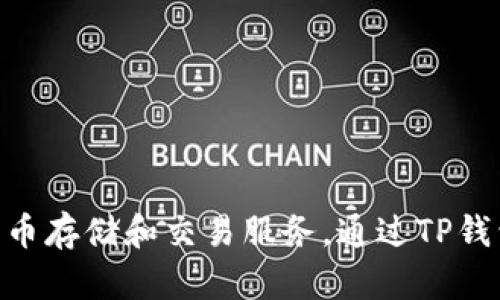 TP钱包（TP Wallet）是由“TP Finance”公司开发和运营的一个数字资产钱包。TP钱包支持多种区块链资产的管理，致力于为用户提供安全、便捷的数字货币存储和交易服务。通过TP钱包，用户可以轻松管理自己的数字资产，进行转账、接收和兑换等操作。这款钱包在用户中逐渐获得知名度，并以其友好的用户界面和强大的功能受到欢迎。