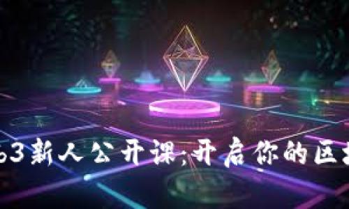 北大Web3新人公开课：开启你的区块链之旅