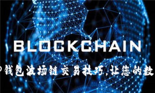 轻松掌握TP钱包波场链交易技巧，让您的数字资产增值