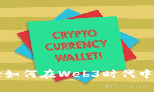 清华美女如何在Web3时代中脱颖而出