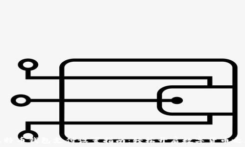  
比特币钱包支付设置指南：轻松开启数字货币之旅