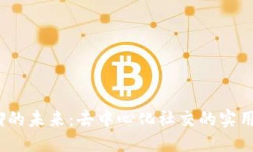 探索Web3群聊的未来：去中心化社交的实用价值与可能性