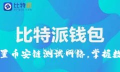 如何在TP钱包中设置币安链