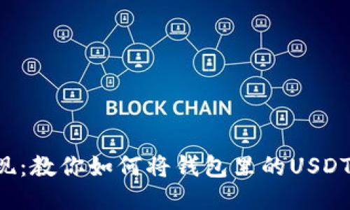  轻松提现：教你如何将钱包里的USDT安全转出